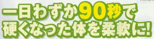 一日わずか90秒で硬くなった体を柔軟に！